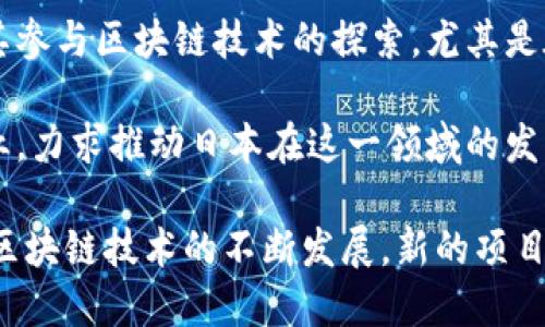 以下是一些近年来在日本兴起的区块链相关网站和平台，供您参考：

1. **Coincheck**：日本一家知名的加密货币交易所，提供BTC、ETH等多种数字货币交易。

2. **bitFlyer**：这个平台以其安全性和用户友好而闻名，是日本最大的比特币交易平台之一。

3. **Zaif**：专注于各种加密货币的交易，提供包括比特币在内的多种数字资产交易服务。

4. **SBI VC Trade**：由日本SBI集团提供的加密货币交易平台，致力于将传统金融服务与区块链技术结合。

5. **GMO Coin**：GMO互联网集团旗下的数字货币交易平台，提供多种加密货币的买卖服务。

6. **Liquid**：一个全球化的加密货币交易所，提供多种货币对的交易选项。

7. **Fisco**：提供加密货币交易及相关金融服务的平台，包含最新资讯和市场分析。

8. **NEM**：致力于区块链技术开发的平台，提供企业解决方案和工具，支持日本本地项目。

9. **Astellas Pharma**：虽然是一家制药公司，但其参与区块链技术的探索，尤其是在医药供应链的透明化上。

10. **MKR**：专注于建立区块链基础设施的初创企业，力求推动日本在这一领域的发展。

以上是最近比较知名的日本区块链网站和平台。随着区块链技术的不断发展，新的项目和平台也在持续涌现，建议定期关注相关资讯和动态。