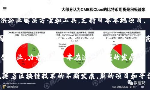 以下是一些近年来在日本兴起的区块链相关网站和平台，供您参考：

1. **Coincheck**：日本一家知名的加密货币交易所，提供BTC、ETH等多种数字货币交易。

2. **bitFlyer**：这个平台以其安全性和用户友好而闻名，是日本最大的比特币交易平台之一。

3. **Zaif**：专注于各种加密货币的交易，提供包括比特币在内的多种数字资产交易服务。

4. **SBI VC Trade**：由日本SBI集团提供的加密货币交易平台，致力于将传统金融服务与区块链技术结合。

5. **GMO Coin**：GMO互联网集团旗下的数字货币交易平台，提供多种加密货币的买卖服务。

6. **Liquid**：一个全球化的加密货币交易所，提供多种货币对的交易选项。

7. **Fisco**：提供加密货币交易及相关金融服务的平台，包含最新资讯和市场分析。

8. **NEM**：致力于区块链技术开发的平台，提供企业解决方案和工具，支持日本本地项目。

9. **Astellas Pharma**：虽然是一家制药公司，但其参与区块链技术的探索，尤其是在医药供应链的透明化上。

10. **MKR**：专注于建立区块链基础设施的初创企业，力求推动日本在这一领域的发展。

以上是最近比较知名的日本区块链网站和平台。随着区块链技术的不断发展，新的项目和平台也在持续涌现，建议定期关注相关资讯和动态。