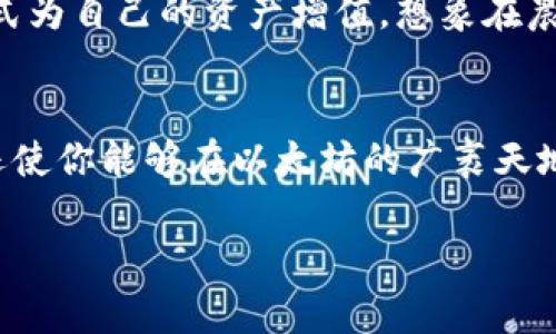 MetaMask 添加比特币 (BTC) 的方法

引言：数字货币的融合
在这个数字货币快速发展的时代，越来越多的人开始关注各种加密资产的管理与交易。虽然 MetaMask 作为以太坊和 ERC-20 代币的热门钱包，但许多人希望将传统的比特币 (BTC) 纳入其中，方便进行管理与跟踪。在这篇文章中，我们将告诉你如何巧妙地在 MetaMask 中添加比特币，从而让你的数字货币钱包更为丰富多彩。

第一步：了解 MetaMask 的基础
MetaMask 是一种浏览器扩展和移动应用程序，允许用户与以太坊区块链及其生态系统进行互动。它的使用范围广泛，但许多人只将其视为存储以太坊的工具。事实上，我们可以通过一些步骤将比特币加入这个平台，以便更好地管理资产。

第二步：使用桥接服务 
由于 MetaMask 本身不直接支持比特币，您需要利用桥接服务。桥接服务承担着将比特币转化为可以在以太坊网络上使用的代币（通常是 Wrapped Bitcoin，WBTC）的角色。想象一下，桥接服务就像是超市中的兑换柜台，您可以把比特币兑换成适合 MetaMask 的代币。

第三步：找到合适的桥接服务
一些流行的桥接服务包括 RenBridge、Wormhole、以及任何支持 WBTC 的去中心化交易所（DEX）。在这些平台上，您可以将比特币以某种比例兑换为 WBTC。记得要仔细阅读每个服务的指南和费用。

第四步：执行兑换
在完成账户设置并连接到桥接服务后，您可以从您在交易所或您的比特币钱包中发送 BTC。根据平台的不同，你会看到相关的操作提示，通常需要以下步骤：
ul
    li选择发送方向，输入要发送的比特币数量;/li
    li确认地址无误，并确认交易;/li
    li等待交易确认。在区块链上，这一过程可能需要几分钟。/li
/ul

第五步：在 MetaMask 中查看你的 WBTC
一旦交易确认，你可以在 MetaMask 的资产选项卡中查看，你刚才兑换的 WBTC 将在此列出。为了确保您能看到 WBTC，您可能需要手动添加此代币:
ul
    li在 MetaMask 中，选择“添加代币”;/li
    li输入 WBTC 的合约地址;/li
    li确认相关信息，然后点击“添加代币”。/li
/ul

第六步：智能合约与资产管理
现在，你可以在 MetaMask 中管理你的 WBTC 与其他以太坊资产。由于 WBTC 是 ERC-20 代币，你甚至可以参与 DeFi 协议，通过质押和流动性挖矿等方式为自己的资产增值。想象在晨雾弥漫的老桥旁，你看着河水缓缓流淌，错落着浮动的货币，充满了财经故事与变迁。

总结
虽然MetaMask并不直接支持比特币，但通过桥接服务将 BTC 转换为 WBTC，你可以实现这一目标。这不仅为你的 MetaMask 钱包增添了丰富的资产组合，还使你能够在以太坊的广袤天地中，进行各式各样的操作。正如河流汇入大海，每一种数字货币都有其独特的流动与价值。只要学会使用这些工具与技术，就能让你的投资之旅更加精彩与生动。

MetaMask, 比特币, WBTC/guanjianci