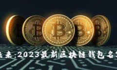 掌握未来：2023最新区块链