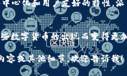 在这一主题下，我们可以探讨派币（Pi Network）和区块链之间的多方面关联。下面我为你设计了、关键词及相关内容。

秉持新经济，探索数字货币的魅力与未来/秉持新经济，探索数字货币的魅力与未来
派币, 区块链, 数字货币/guanjianci

一、引言：数字货币的崛起之路
在这个数字化飞速发展的时代，传统经济的钢铁大厦正面临着新技术的冲击，尤其是数字货币的崛起。派币，作为区块链技术的产物之一，以其独特的挖矿方式和用户友好的设计，吸引了数以百万计的用户。在接下来的段落中，我们将深入探索派币与区块链之间的紧密关联，理清它们如何共同塑造数字经济的新面貌。

二、什么是区块链？
区块链技术如同一条透明的长河，承载着无数交易的涟漪。它是一个去中心化的分布式账本，所有的数据存储在全球数以万计的节点上，不可篡改且公开透明。想象一下，生活在一个没有中央控制的村庄，村庄里的每个人都能记录每一次交易，确保了每一个交易的真实可靠，正是区块链的核心理念。

三、派币的概念与运作机制
派币的设计则如同一位温和的桥梁建设者，旨在连接普通人与数字货币世界。用户可以通过手机应用进行“挖矿”，参与到网络的运营中，与他人共同维护区块链的安全。与传统的比特币挖矿不同，派币的挖矿几乎不消耗电力和资源，它的入门门槛低，让更多的人能够体验到数字货币的潜力。

四、派币与区块链的关系
那么，派币究竟是如何与区块链紧密相连的呢？首先，派币依赖于区块链技术来确保交易的安全性和去中心化。每一笔派币的交易都有记录在区块链上，用户通过身份验证的方式参与到这个开放的网络。其次，派币的价值与区块链里的供求关系密切相关，用户的参与和网络的活跃度将直接影响其币值。

五、派币的应用场景
在实际应用中，派币的用途正在逐渐拓展。这不仅仅是一个交易的工具，还有可能成为线上支付、商品交换甚至是慈善捐助的方式。想象一下，在未来的某一天，当你在街角的小店里用派币支付时，那不仅仅是一种交易，更是对新经济模式的一次真实体验。

六、未来展望：派币与区块链的前景
展望未来，派币与区块链的结合将如何发展？在全球对数字货币的接受度逐渐提高的背景下，派币有潜力反转传统金融体系的游戏规则。具备去中心化和用户友好的特性，派币可能成为普通人接触数字财富的一扇窗，而区块链则不断为这种新型货币提供坚实的技术保障。

七、结论：拥抱数字货币的新时代
在这个数字货币逐渐成为主流的时代，派币与区块链之间的结合不仅是技术的创新，也是一种思维的转变。让我们共同期待，未来的世界将因这些数字货币的出现而变得更加美好、更加智能。每一个人与数字货币的连接，都是迈向新经济的重要一步。

这样一个结构的内容不仅详细探讨了派币与区块链的关系，还融入了具体的比喻和生活中的关联，增强了语言的丰富性和文学性。若需要更多内容或其他细节，欢迎告诉我！