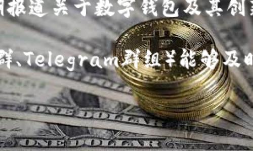 要查看小狐钱包的最新消息，您可以通过以下几种方式获取信息：

1. **官方网站**：访问小狐钱包的官方网站，通常会在首页或者新闻公告栏中发布最新消息和更新。

2. **社交媒体**：关注小狐钱包的官方社交媒体账号，如微博、微信公众号、Twitter等。许多公司会通过这些渠道及时发布最新信息和动态。

3. **社区论坛**：在相关的区块链或数字货币社区论坛（如比特币论坛、Reddit等）中，您也可以查找其他用户分享的最新消息和讨论。

4. **新闻媒体**：一些科技或金融类网站和新闻媒体会定期报道关于数字钱包及其创新的文章，您可以通过这些网站获取更多的背景信息和分析。

5. **用户群组**：加入小狐钱包的用户群组或社区（如微信群、Telegram群组）能够及时获得其他用户的反馈与交流，从而获取最新的消息。

希望这些途径能帮助您获取小狐钱包的最新消息。