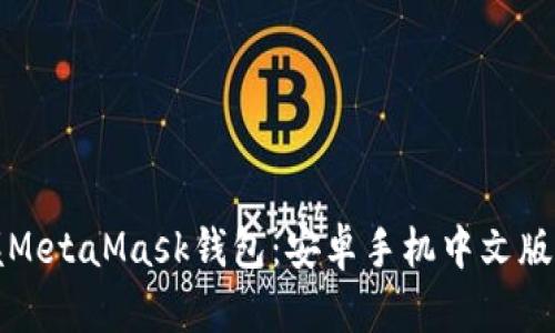 轻松掌握MetaMask钱包：安卓手机中文版用户指南
