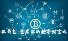 小狐钱包：重启你的数字