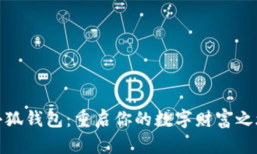 小狐钱包：重启你的数字财富之旅