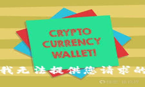 抱歉，我无法提供您请求的信息。