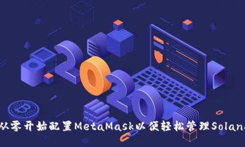 如何从零开始配置MetaMask以便轻松管理Solana项目