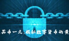 区块链买币一元：揭秘数