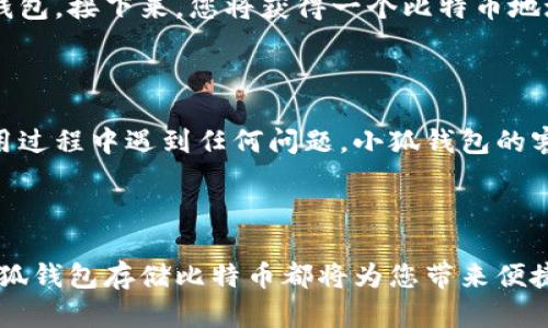 小狐钱包：你的比特币存储新选择

在这个数字货币迅速崛起的时代，比特币作为一种全球最受欢迎的加密货币，已经成为人们投资和储蓄的重要工具。然而，对于许多人而言，如何安全地存储这些贵重的虚拟货币却是一个值得深思的问题。小狐钱包，作为一款新兴的数字钱包应用，是否能够让您放心存储您的比特币呢？让我们逐步探索。

什么是小狐钱包？

小狐钱包，是一款专为数字货币爱好者设计的移动钱包应用。在这个应用中，用户可以轻松管理多种加密货币，包括比特币、以太坊，以及其他各种主流和冷门的数字货币。小狐钱包以其用户友好的界面和高安全性吸引了许多投资者。无论你是刚入门的币圈新手，还是经验丰富的投资者，小狐钱包都能为你提供方便的服务。

小狐钱包支持比特币存储吗？

那么，小狐钱包究竟能否存储比特币呢？答案是肯定的！小狐钱包完全支持比特币的存储和管理。在小狐钱包中，您可以轻松地创建比特币地址，接收比特币，发送比特币，以及查看您的交易记录。通过这个钱包，您能够随时随地掌握自己比特币的实时动态，为您的投资提供便利。

小狐钱包的安全性

谈到存储比特币，安全性是每位投资者最关心的问题。小狐钱包在安全性方面采取了多项严格措施。首先，它采用了先进的加密技术，保护用户的私钥和个人信息不被泄露；其次，钱包系统具有多重身份验证功能，确保只有您本人能够访问您的账户。此外，小狐钱包还提供了备份选项，以防数据丢失。即使您更换设备，您依然能够安全地恢复您的比特币。

小狐钱包的用户体验

小狐钱包不仅注重安全性，还非常关注用户体验。其的界面设计，使得用户可以轻松上手。无论是发送比特币的操作，还是查看余额和交易历史，都流畅自然。此外，小狐钱包还提供多种实用功能，比如实时行情查询、市场分析工具等，帮助用户更好地把握投资机会。

如何使用小狐钱包存储比特币

使用小狐钱包存储比特币非常简单。首先，您需要下载并安装小狐钱包应用。安装完成后，您可以按照指引创建一个新的账户，确保设置一个强密码保护您的钱包。接下来，您将获得一个比特币地址，您可以将其分享给其他人以接收比特币；或者，您也可以通过扫描二维码轻松发送比特币。

小狐钱包的社区和支持

最后，不得不提的是小狐钱包的强大社区和客户支持。在这个平台上，您不仅可以与其他用户交流心得体会，还能获得最新的市场动态和项目更新。若您在使用过程中遇到任何问题，小狐钱包的客服团队也会及时提供帮助，确保您的问题得到迅速解决。

结论：小狐钱包是存储比特币的优质选择

总的来说，小狐钱包凭借其对比特币的支持、高度的安全性、优质的用户体验以及完善的客服支持，成为存储比特币的理想选择。无论是新手还是老手，使用小狐钱包存储比特币都将为您带来便捷和安心。在这个数字货币的风口浪尖上，让我们与小狐钱包携手，共同探索更加广阔的投资天地吧！