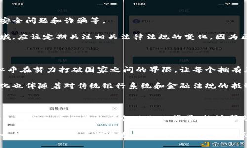 买区块链数字币的法律状态因国家和地区而异，因此不能一概而论。以下是对这个问题的详细讨论：

全球范围内的法律概况

在一些国家，区块链数字币（如比特币、以太坊等）的购买和持有是合法的，受到一定的监管。例如，在美国，数字货币的交易通常受到《商品交易法》和《金融犯罪执法网络法》的约束。在这些地方，虽然没有特定法律禁止持有或交易数字币，却有相关的法规要求交易所进行合规操作，确保反洗钱（AML）和了解你的客户（KYC）的要求得到满足。

相比之下，还有一些国家对区块链数字币采取了相对封闭或直接禁止的态度。例如，在中国，政府对数字货币交易和初始代币发行（ICO）实施了严格限制，很多交易平台被迫关闭。这就导致了许多人在这类国家持有和交易数字币可能面临法律风险。

法律风险评估

在决定购买区块链数字币之前，了解所在国的法律框架至关重要。即使在法律允许的情况下，投资数字币也可能面临其他风险，包括市场波动、网络安全问题和诈骗等。

如果您选择在数字货币交易平台上进行交易，务必选择受监管的、信誉良好的平台，以降低遭遇诈骗或失去资金的风险。而且，即使在法律允许的区域，应该定期关注相关法律法规的变化，因为区块链技术及其相关立法仍在不断演变之中。

文化与社会影响

区块链技术和数字货币不仅是金融工具，它们也在悄然改变着我们的文化和社会结构。以比特币为例，它可以被视为对传统金融体系的一种挑战，似乎在努力打破国家之间的界限，让每个拥有互联网的人都能参与到全球经济当中。

在某些地方，数字货币的兴起还促进了社会的包容性，尤其在一些金融体系不健全的地区，数字币为人们提供了新的财务自由和机会。然而，这种变化也伴随着对传统银行系统和金融法规的抵制与反思，推动了围绕监管、隐私和安全的大讨论。

结论与未来展望

归根结底，购买区块链数字币是否合法，首先依赖于您所在的法律环境。在做出投资决定之前，务必进行充分的研究和风险评估。此外，理解数字货币如何融入更广泛的社会及文化背景，能够帮助投资者在快速变化的市场中保持清醒的头脑。

对于未来，区块链技术的普及可能会导致更多国家制定相关法律与法规，随着时间的推移，数字货币的法律地位有望进一步明晰。因此，持续关注这一领域的发展，不仅是投资者的责任，也是对社会变革的参与。