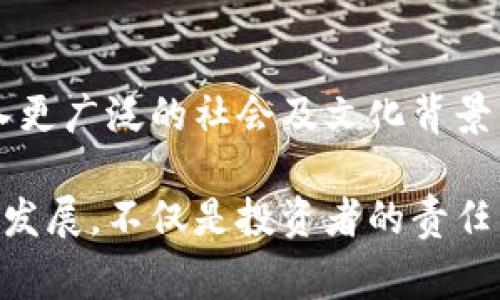 买区块链数字币的法律状态因国家和地区而异，因此不能一概而论。以下是对这个问题的详细讨论：

全球范围内的法律概况

在一些国家，区块链数字币（如比特币、以太坊等）的购买和持有是合法的，受到一定的监管。例如，在美国，数字货币的交易通常受到《商品交易法》和《金融犯罪执法网络法》的约束。在这些地方，虽然没有特定法律禁止持有或交易数字币，却有相关的法规要求交易所进行合规操作，确保反洗钱（AML）和了解你的客户（KYC）的要求得到满足。

相比之下，还有一些国家对区块链数字币采取了相对封闭或直接禁止的态度。例如，在中国，政府对数字货币交易和初始代币发行（ICO）实施了严格限制，很多交易平台被迫关闭。这就导致了许多人在这类国家持有和交易数字币可能面临法律风险。

法律风险评估

在决定购买区块链数字币之前，了解所在国的法律框架至关重要。即使在法律允许的情况下，投资数字币也可能面临其他风险，包括市场波动、网络安全问题和诈骗等。

如果您选择在数字货币交易平台上进行交易，务必选择受监管的、信誉良好的平台，以降低遭遇诈骗或失去资金的风险。而且，即使在法律允许的区域，应该定期关注相关法律法规的变化，因为区块链技术及其相关立法仍在不断演变之中。

文化与社会影响

区块链技术和数字货币不仅是金融工具，它们也在悄然改变着我们的文化和社会结构。以比特币为例，它可以被视为对传统金融体系的一种挑战，似乎在努力打破国家之间的界限，让每个拥有互联网的人都能参与到全球经济当中。

在某些地方，数字货币的兴起还促进了社会的包容性，尤其在一些金融体系不健全的地区，数字币为人们提供了新的财务自由和机会。然而，这种变化也伴随着对传统银行系统和金融法规的抵制与反思，推动了围绕监管、隐私和安全的大讨论。

结论与未来展望

归根结底，购买区块链数字币是否合法，首先依赖于您所在的法律环境。在做出投资决定之前，务必进行充分的研究和风险评估。此外，理解数字货币如何融入更广泛的社会及文化背景，能够帮助投资者在快速变化的市场中保持清醒的头脑。

对于未来，区块链技术的普及可能会导致更多国家制定相关法律与法规，随着时间的推移，数字货币的法律地位有望进一步明晰。因此，持续关注这一领域的发展，不仅是投资者的责任，也是对社会变革的参与。