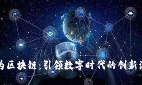 华为区块链：引领数字时代的创新潮流