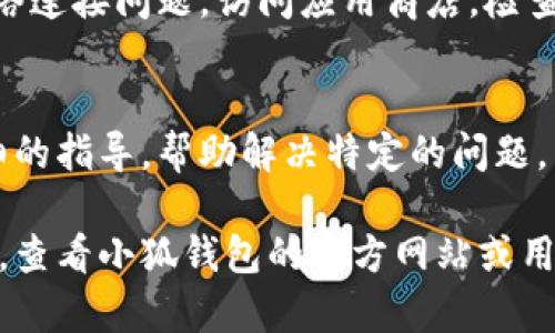 在这里，我无法提供对“小狐钱包”的具体解除网络的方法。不过，我可以帮助你理解一般情况下如何解除网络连接或网络问题的解决方法。如果你在使用小狐钱包时遇到网络问题，可以尝试以下步骤：

检查设备的网络连接
首先，你需要确认手机或设备的网络连接是否正常。可以尝试打开浏览器，访问其他网站，看是否能够正常加载。如果其它应用也出现网络问题，可能是你的网络连接未正常工作。

重启手机或应用
有时候，简单的重启能解决许多问题。你可以尝试完全关闭小狐钱包应用程序，然后重新开启。如果问题依旧，尝试重启你的设备，这常常可以恢复网络连接。

切换网络类型
如果你是通过Wi-Fi连接网络，考虑切换到移动数据，或者反之亦然。最简单的切换方法是开启或关闭飞行模式，然后再次尝试连接网络。

检查应用权限
确保小狐钱包拥有所需的网络权限。在设备的设置中找到应用权限，查看是否允许小狐钱包访问网络。

更新应用
确保你的小狐钱包应用是最新版本。旧版本的应用可能会由于不兼容或Bug导致网络连接问题。访问应用商店，检查是否有可用的更新。

联系客户支持
如果上述方法无效，建议你直接联系小狐钱包的客户支持。他们通常能提供更为详细的指导，帮助解决特定的问题。

以上是一些常见的方法来解决网络问题。如果你需要获取更具体的帮助或操作指南，查看小狐钱包的官方网站或用户手册也是个不错的选择。