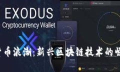 2019年数字货币浪潮：新兴