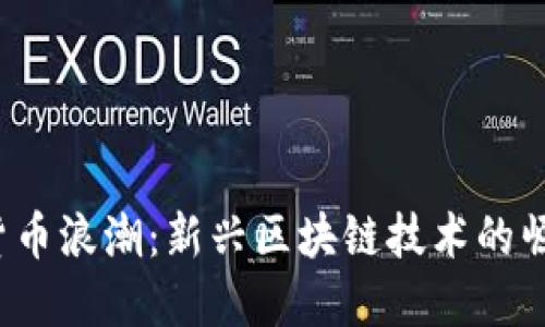 2019年数字货币浪潮：新兴区块链技术的崛起与未来展望