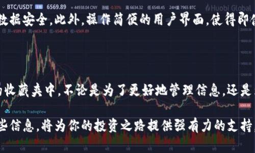 如何在小狐钱包中收藏网址：一步步教你轻松搞定

在这个信息丰富的互联网时代，我们常常需要将感兴趣的网页或网址保存下来以便日后查看。小狐钱包不仅为用户提供了便捷的虚拟货币管理工具，还具备了收藏网址的功能。下面将详细介绍小狐钱包收藏网址的步骤，帮助你快速掌握这一技能。

第一步：打开小狐钱包

首先，你需要在你的手机上打开小狐钱包应用。确保你的手机中已经安装了最新版本的小狐钱包，这样可以避免出现功能不全的问题。

如果你已经是小狐钱包的用户，输入你的账户信息并完成登录。如果你还没有账号，可以通过手机号码进行注册。注册过程简单快捷，只需填写必要的信息，几分钟后你就能成功开启小狐钱包的使用体验。

第二步：找到你想要收藏的网址

接下来，打开你的浏览器，找到你想要收藏的网址。这可以是一个你觉得有价值的网页，或是一个能够为你提供有用信息的链接。无论是财经新闻、区块链技术的介绍，还是某个交易所的页面，确保这个网址能够满足你的需求。

在此阶段，确保你已经复制了该网址。点击网址栏，然后长按并选择“复制”选项，方便后续步骤使用。

第三步：在小狐钱包中进行网址收藏

返回小狐钱包，在主界面上，你会看到多个功能模块。找到“收藏”或“书签”选项（不同版本可能稍有不同）。点击进入后，会看到一个“添加网址”或者“新建收藏”的按钮。

点击该按钮后，你会看到一个输入框。在这个框中，长按并选择“粘贴”，将之前复制的网址粘贴到此处。接下来，你可以为这个网址添加一个标签，帮助你更好地管理和查找，比如“交易所资讯”或者“区块链技术”。

最后，点击“保存”或“确认”按钮，你就成功将网址添加到小狐钱包的收藏夹中了。

第四步：查看和管理你的收藏网址

网址收藏成功后，你可以随时查看和管理你的收藏。在小狐钱包的“收藏”模块中，你会看到刚刚添加的网址。点击该网址，你将直接跳转到指定页面，轻松获取信息。

如果你想要编辑或删除某个网址，也只需长按该网址，系统会提供编辑或删除选项。这样，你可以随时根据需要更新你的收藏夹，保持信息的时效性和准确性。

第五步：分享你的收藏网址

小狐钱包不仅支持个人收藏网址，还允许用户通过社交媒体分享这些有价值的链接。如果你发现某些网址非常有用，并想推荐给朋友，可以在收藏夹中选择相应的网址，然后找到“分享”按钮。

通过分享，朋友们也能快速获取到你收藏的资源，一起享受信息的便利。这种社交性组件使得小狐钱包的使用体验变得更加丰富和有趣。

小狐钱包收藏网址的优势

小狐钱包收藏网址的功能，不仅能够帮助你快速获取信息，还能为你的投资决策提供支持。在快速变化的数字货币市场，掌握最新的信息是每个投资者必备的技能。而通过小狐钱包的收藏功能，你能够简单高效地建立一个属于自己的信息数据库。

此外，小狐钱包提供的安全保障也让用户更加放心。个人的信息和网址被严格加密，确保你的隐私和数据安全。此外，操作简便的用户界面，使得即使是初学者也能够轻松上手。

总结

在小狐钱包收藏网址的操作相对简单，通过以上步骤，你可以快速便捷地将感兴趣的网站添加到你的收藏夹中。不论是为了更好地管理信息，还是为了帮助他人获取有用的链接，小狐钱包都为用户提供了良好的解决方案。

随着数字货币的不断发展，相关的信息和知识也越来越多。在这个过程中，能够快速地收集和管理这些信息，将为你的投资之路提供强有力的支持。希望你能善用小狐钱包的收藏功能，轻松找到属于你的数字财富之路。