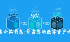 探索小狐钱包：开启您的