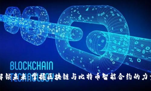 解锁未来：掌握区块链与比特币智能合约的力量