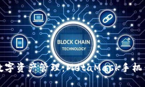 安全便捷的数字资产管理：MetaMask手机钱包官网介绍