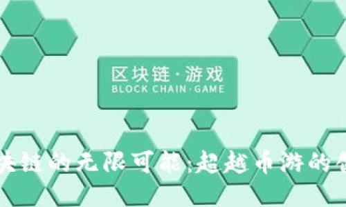 探索区块链的无限可能：超越币游的创新应用
