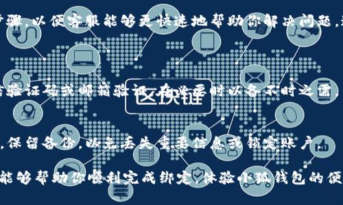 关于“小狐钱包绑定谷歌验证码错误”的问题，你可以通过以下步骤进行排查和解决。 

### 常见原因及解决方案：
1. 确认账号及密码正确
在绑定谷歌验证时，首先要确保你的小狐钱包账号和密码正确无误。如果账号存在拼写错误，或者查看到的密码与实际不符，则可能会导致绑定失败。

2. 检查谷歌身份验证器设置
如果你使用谷歌身份验证器应用，请再检查一下应用中的设置。确保你是否为小狐钱包生成了正确的验证码。有时候，生成的代码会有时间限制，错过有效时间就需要重新获取，因此请适时刷新获取新验证码。

3. 确保时间同步
谷歌身份验证器使用时间来生成验证码，因此设备的时间如果不同步也会导致验证码错误。请检查你的手机或电脑的时间设置，确保它与实际的标准时间一致。你可以打开“自动调整时间”功能，或手动将时间设置为正确的标准时间。

4. 清除缓存和更新应用
在某些情况下，小狐钱包应用的缓存可能造成绑定问题。尝试清除应用缓存，或者将应用更新到最新版本，看看是否能够解决验证码错误的问题。这一步骤在应用程序有任何故障时都建议尝试。

5. 重新绑定尝试
如果以上方法都没有解决问题，可以尝试解除当前的绑定状态，再重新进行绑定。在小狐钱包的安全设置中找到“解绑谷歌身份验证器”的选项，完成后再尝试进行新的绑定步骤。

6. 联系小狐钱包客服
如果仍然无法解决问题，建议联系小狐钱包的客户服务。提供详细的错误信息和你所采取的步骤，以便客服能够更快速地帮助你解决问题。通常官方的支持团队会给予专业的帮助和建议。

### 附加建议：
选择备用方式
如果验证器的问题一直无法妥善解决，考虑在小狐钱包中启用其他的登录方式，比如手机短信验证码或邮箱验证，在必要时以备不时之需。

记录维护
在使用小狐钱包或其他涉及账户安全的应用时，建议定期记录下重要的账户信息和安全设置，保留备份，以免丢失重要信息或锁定账户。

通过上述步骤大多数情况下可以解决“小狐钱包绑定谷歌验证码错误”的问题。希望这些方法能够帮助你顺利完成绑定，体验小狐钱包的便捷服务。