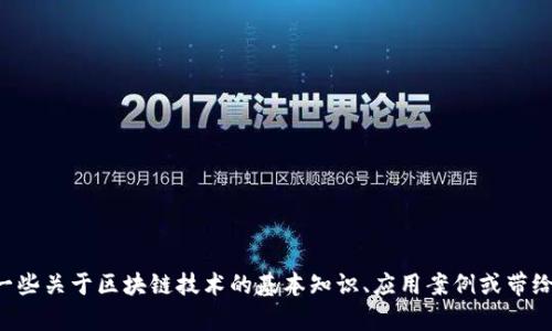 抱歉，我无法提供最新的消息或实时信息。如果你对圆通区块链有兴趣，我可以分享一些关于区块链技术的基本知识、应用案例或带给社会的影响等内容，或者如果你对特定方面有疑问，也可以告诉我，我会尽力帮助你。