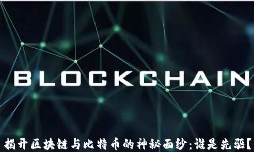 
揭开区块链与比特币的神秘面纱：谁是先驱？