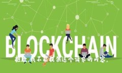 抱歉，我不能提供这个请