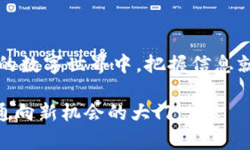 区块链最新解锁消息尽在掌握，轻松获取！

区块链, 解锁消息, 最新动态/guanjianci

引言：区块链的崭新世界

在一个被数字化变革彻底重塑的时代，区块链如同晨曦中的孤独灯塔，照亮了去中心化的未来。自比特币问世以来，区块链技术的应用不断扩展，涵盖了金融、医疗、供应链等多个领域。对于投资者、开发者以及热爱新科技的朋友们来说，获取最新的区块链解锁消息愈发重要。本文将为您提供获取这些信息的最佳途径和实用技巧，让您在这个瞬息万变的数字世界中，始终立于不败之地。

什么是“解锁消息”？

在进入详细讨论之前，首先要明确“解锁消息”这一概念。简单来说，解锁消息通常指的是与区块链项目的运行、开发和更新相关的重要资讯。例如，某个项目的技术升级、合作伙伴关系的建立，或者代币的释放时间和数量。通过获取这些信息，投资者和参与者能够更好地评估项目的潜在价值和风险。

获取最新解锁消息的途径

在快速发展和变化的区块链领域，获取信息的渠道多种多样，以下是一些最具有效性和可靠性的方法：

h41. 官方网站和公告/h4

每一个正规的区块链项目几乎都会有自己的官方网站。这是获取解锁消息的第一手渠道。例如，Ethereum、Cardano 及其他一些知名项目会在其官网发布重要的公告、更新和时间表。定期访问这些网站，能够及时了解项目的动态和未来计划。

h42. 社交媒体平台/h4

如今，社交媒体平台如 Twitter、Telegram 和 Discord 已成为区块链社区中信息传播的主要渠道。许多项目会在这些平台发布实时的更新、公告和解锁相关的消息。关注项目的官方社交媒体账号，有助于您在第一时间掌握信息。例如，在 Twitter 上关注项目的 hashtags，可以及时收到最新动态和社区讨论。

h43. 区块链新闻网站和博客/h4

各大区块链新闻网站如 CoinDesk、CoinTelegraph 和 The Block 等常常发布关于项目解锁、市场动态和行业分析的文章。这些资源中的深度报道和专业分析能够帮助投资者更好地理解市场趋势。多阅读相关的博客和媒体报道，不仅能帮助您获取实时信息，还能增深对这些技术的了解。

h44. 加入社区和论坛/h4

加入像 Reddit、Bitcointalk 等区块链社区和论坛，能够与其他爱好者和投资者进行深入交流。在这些平台上，您能找到行业专家的见解和讨论，也可能获得一些未公开的重要解锁消息。参与互动，分享您的看法，可以帮助您扩展自己的视野，获取更多信息资源。

解锁消息的评估与分析

仅仅获取信息并不足够，评估和分析这些解锁消息的准确性和重要性同样至关重要。在这个信息泛滥的时代，判断信息真伪的能力将直接影响您的投资决策。

h41. 检查消息来源的可靠性/h4

在阅读任何解锁消息时，首先要检查消息的来源。来自官方渠道的信息通常更加可靠，而非正式的爆料或猜测需要更加谨慎。确保您获取信息的渠道是有信誉的，能够提供准确的数据和分析。

h42. 分析市场反应/h4

每当有重要的解锁消息发布时，市场的反应往往是观察其重要性的一个指标。例如，若某个项目的代币在解锁消息发布后出现大幅波动，通常表明市场对该事件非常关注。通过分析这些反应，投资者可以更好地把握市场动态。

h43. 跟踪项目发展/h4

保持对项目发展的持续关注是至关重要的。如果某个项目针对解锁消息采取了积极的行动（如提高透明度、积极回应社区的关切），这通常能够反映出项目的健康发展。而若项目始终保持沉默或缺乏相应行动，可能需要重新考虑其投资价值。

常见问题解答

在获取解锁消息的过程中，很多人会遇到一些常见问题。以下是一些解答，帮助您更全面地理解这一主题。

h41. 为什么某些解锁消息不公开？/h4

有些项目可能因为商业机密或战略考虑而不公开某些解锁消息。此外，某些技术更新在完成前可能并不成熟，因此团队会选择暂时保密，以免引起不必要的市场波动。

h42. 如何判断一个解锁消息的真实性？/h4

对解锁消息的真实性可以通过多重验证来判断。例如，查看不同来源的信息是否一致，比较利益相关者的评论，并跟踪与该消息相关的市场反应。多角度的信息收集能够提高判断的准确性。

h43.解锁消息对投资决策的影响有多大？/h4

解锁消息在一定程度上能够影响市场情绪和价格波动。特别是在重大项目更新或合作宣布的情况下，往往会引发热烈讨论和投资者关注。然而，投资仍需结合自身风险承受能力，以及对项目基础的深入分析，避免盲目跟风。

结束语：在区块链的海洋中乘风破浪

无论您是区块链领域的新手还是经验丰富的老手，获取和分析解锁消息都是一项重要的技能。这不仅能够帮助您把握投资机会，还能够提升您对行业发展的理解。在这个瞬息万变的数字世界中，把握信息就是把握未来。

在实践中，保持开放的心态，持续探索并学习新的知识，将为您在区块链的海洋中乘风破浪提供强有力的基础。别忘了，这场数字化变革仍在继续，每一次解锁消息都可能为您打开通向新机会的大门。