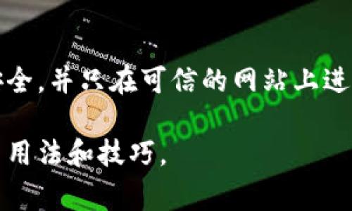 要连接和使用小狐钱包（XiaoFox Wallet）来访问特定网站，通常需要遵循一些基本步骤。小狐钱包是一种数字货币钱包，可以用于存储和管理加密货币，并与去中心化应用（DApp）进行交互。以下是如何将小狐钱包连接到网站的指导：

### 步骤一：下载和安装小狐钱包
首先，确保您在设备上正确安装了小狐钱包。如果您使用的是手机，可以在应用商店中搜索“小狐钱包”并下载。对于桌面用户，您可以访问小狐钱包的官方网站，下载适用于您的操作系统的扩展程序或应用。

### 步骤二：创建或导入钱包
安装完成后，打开小狐钱包应用。您可以选择创建一个新的钱包，或者如果您已经有一个钱包，可以选择通过助记词或私钥导入现有的钱包。创建新钱包时，请务必安全备份您的助记词，确保它不会丢失。

### 步骤三：连接网站
一旦您完成钱包的设置并且钱包已被激活，您就可以开始连接到支持小狐钱包的网站。以下是连接步骤：
ol
  li打开浏览器，访问您想要连接的小狐钱包支持的网站。/li
  li在网站的首页，寻找“连接钱包”或“使用小狐钱包”的选项，点击这一按钮。/li
  li根据提示，选择小狐钱包作为您的连接选项。系统可能会自动检测到您的钱包应用，如果没有，请确保您的钱包应用处于运行状态。/li
  li一旦网站请求连接，您的小狐钱包应用会弹出提示，询问您是否允许该网站访问钱包。请仔细检查网站的地址，确保它是您想要连接的合法网站。/li
  li确认连接后，您的钱包地址将与该网站关联。现在您可以开始在网站上进行交易、参与活动或应用程序。/li
/ol

### 步骤四：使用钱包进行交易
连接成功后，您可以利用小狐钱包进行各种交易。根据网站的功能，您可能会进行购买、出售、交换或其他交易操作。确保在进行任何交易之前仔细阅读相关信息。

### 安全提示
在使用小狐钱包连接网站时，请务必注意安全性。以下是一些保护您的资金和信息的建议：
ul
  li只连接您信任的网站，仔细检查网址是否准确。/li
  li避免在公共网络环境下进行交易，以防信息被截获。/li
  li定期更新小狐钱包应用和您的设备操作系统，以保护自己免受安全漏洞的影响。/li
/ul

### 总结
通过上述步骤连接小狐钱包到网站是一个相对简单的过程。重要的是要始终保持警觉，确保您的钱包安全，并只在可信的网站上进行交易。通过小狐钱包，您可以方便地管理您的数字货币资产，有效参与到各种去中心化应用中。

如果您想要更深入了解小狐钱包的神奇功能，您可以考虑阅读相关文档或参与社区讨论，从而发掘更多用法和技巧。