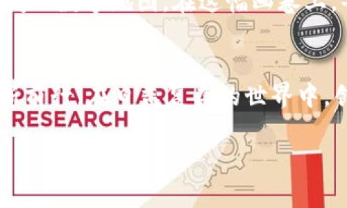 kanjianfil区块链币的未来：迈向数字财富的新篇章/kanjian

FIL，区块链，数字资产/guanjianci

引言：在数字资产的浪潮中扬帆起航
在喧嚣的数字时代，FIL（Filecoin）作为区块链世界中冉冉升起的新星，犹如晨曦中的第一缕阳光，不断拉开其令人期待的未来画卷。FIL不仅是一种数字货币，更是去中心化存储的颠覆者。想象一下，当我们用FIL来保存珍贵的回忆，或者通过共享闲置的存储空间来获取额外的收益，那是一种怎样的全新体验！

区块链技术的奇迹：重塑信任与价值
区块链技术如同一条无形的纽带，串联起每一个个体，创造出一个去中心化的网络。想象一下，那些无数个数据块，如同星空中璀璨的星星，各自闪烁，却又共同构成了宇宙的全貌。通过智能合约的代码，FIL为我们提供了一种公开透明、不可篡改的交易方式。在这样的环境中，信任不再依赖于某个中心化的权威，而是建立在每一个参与者的诚实与自律之上。

存储革命：凭借FIL改变我们分享信息的方式
当我们说到存储，通常会想到那些冷冰冰的硬盘、云存储服务或是数据中心。但是，Filecoin将这整个过程带入了一个崭新的领域。想象一下，一个阳光明媚的下午，您可以通过自己的闲置存储空间，像出租自己家中的空房间一样，将数据存储出租给需要的人。通过这个过程，您不仅能够灵活利用手中资源，还能获取一定的收入。这一切都通过FIL来完成，让每一个用户都能参与到数字经济的流通中。

从技术到生态：FIL的多样化应用场景
在FIL的生态系统中，我们可以看到不仅包括存储，还涵盖了许多各具特色的应用场景。比如，艺术家可以利用Filecoin来存储自己的数字艺术作品，并通过NFT的方式转让与交易。而在教育领域，学生们可以利用FIL存储自己的学习资料与项目作品形成个人知识库。此外，企业也能使用Filecoin存储大量的数据，保护商业秘密与客户资料的安全。如此多样化的应用，让FIL的未来更加美好。

FIL的安全性与隐私保护：在数字海洋中守护自我
在扑面而来的数据泄露与隐私侵犯潮中，FIL提供了一种前所未有的安全保障。想象一下，一个晚上，您在自己温馨的家里，轻松地使用Filecoin存储和管理自己的私人数据。从照片、视频到关键文件，所有资料都如同被沉稳的庇护所包围，无法被未经授权的他人所获取。这对每一个用户而言，都是一种无形的保护与支持。

社区驱动：FIL将人们紧密联系在一起
FIL生态的另一个重要特征便是其强大的社区支持。社区中的每一个成员，如同乐团中的音乐家，各自发挥着独特的作用，共同谱写出和谐的旋律。通过投票、建议和开发，用户不仅是参与者，更是决策者。共享的愿景和目标让每一个人都能感受到归属感与参与感，这种强大的社区力量正是FIL能够长久发展的关键所在。

未来展望：FIL带来无限可能
那么，未来的FIL，将会是什么样的呢？也许在不久的将来，我们将看到更多的企业、创作者与个体通过FIL构建他们的数字身份与连接。全球的每一个角落都将因FIL而联结，带来更为广阔的数字地图。在这幅画卷上，每一个参与者都将是重要的一笔。

结语：通过FIL迈向财富与信任的新时代
总之，FIL不仅是一个数字资产，更是一个去中心化存储的未来。在这个充满活力的生态中，我们每个人都是探索者与建构者，携手共进，迎接数字财富的新篇章。未来，FIL将引领我们不断前行，在日益复杂的世界中，创造出属于自己的辉煌。

让我们一起关注FIL，参与到这个如同晨雾中老桥般神秘而又充满可能的旅程中，赋予自身的数字身份以新的意义，与世界共享这份新鲜而崭新的财富机会。