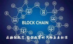 区块链规范：引领数字时