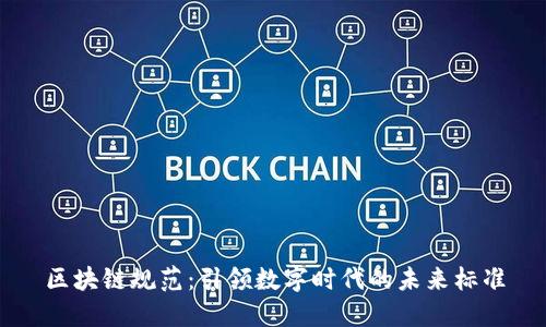 区块链规范：引领数字时代的未来标准