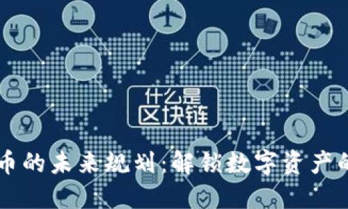 区块链币的未来规划：解锁数字资产的新纪元