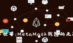 解锁数字世界：MetaMask钱包