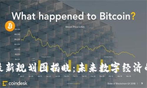 山东区块链最新规划图揭晓：未来数字经济的蓝图与机遇