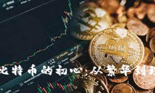 揭秘区块链与比特币的初心：从繁华到理想的数字未来