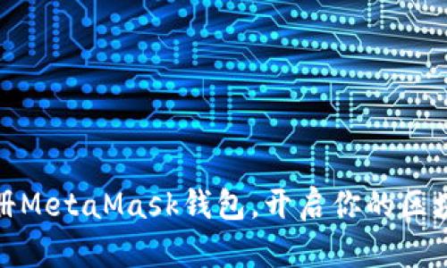 轻松注册MetaMask钱包，开启你的区块链之旅