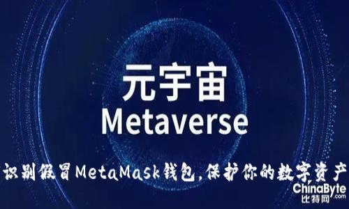 如何识别假冒MetaMask钱包，保护你的数字资产安全