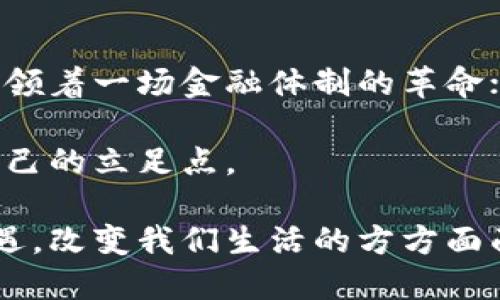 比特币 VS 区块链：两者的精妙差异

在当今的数字金融世界中，比特币和区块链常常被并列提及，似乎它们总是紧密相连。然而，它们之间实际上有着微妙而深刻的区别。为了更好地理解这两个术语，本文将深入探讨它们的定义、功能、及其对我们生活的影响，帮助您在这场数字革命中占得先机。

比特币：数字货币的先锋

比特币，如同晨雾中的老桥，以其独特的魅力和神秘面纱吸引了无数投资者的目光。创始人中本聪于2009年推出的这款数字货币，不仅挑战了传统金融体系的权威，还为无数追求财富自由的人打开了一扇新的大门。

作为一种去中心化的数字货币，比特币的真实价值在于它的稀缺性和不可篡改性。每一枚比特币的生成都经过复杂的数学算法的验证，确保只有2100万个比特币可以被挖掘。这样的设计使得比特币拥有了像黄金一样的稀有性，成为了数字时代的“数字黄金”。

与传统货币不同，比特币不受任何政府或中央银行控制，这一特性使得它在全球多个国家成为了投资和生活转账的新方式。从在咖啡店使用比特币支付到跨国交易，比特币逐渐渗透到我们的日常生活中。

区块链：背后的技术支柱

而区块链，宛如一条蜿蜒流动的河流，支撑着比特币以及众多其他数字资产的流动。作为一种分布式账本技术，区块链通过将数据记录分散在网络中多个节点，确保信息的透明性、安全性和不可篡改性。

区块链上的每一条信息都被称为“区块”，这些区块通过密码学技术相互链接，形成一个不断增长的链条。在这个链条中，不仅仅是比特币的数据被记录，所有基于区块链的应用都能在这个系统中被追踪和验证。

这项技术的应用远不止于金融领域。区块链在供应链管理、数字身份认证、医疗记录，以及智慧合约等多个行业展现出巨大的潜力。可以说，区块链是数字经济未来发展的基石，而比特币只是其众多应用形式之一。

比特币与区块链的共生关系

比特币和区块链在某种程度上就像鸡和蛋，互为依存。比特币的成功离不开区块链技术的支撑，而区块链技术的价值也因比特币这样的实际应用得到了广泛的关注和认可。

在实际场景中，比特币通过区块链实现了去中心化和匿名特性，使得交易透明且不可逆。而区块链则通过比特币的成功验证了其可行性，吸引了更多企业和开发者投入其中，探索更多应用可能性。

投资者的选择：比特币还是区块链？

作为投资者，面对这两者的选择，您需要明确自己的投资目标。如果您看重的是一种潜在的蓝海市场，追求财富增值，那么比特币无疑是一个值得关注的项目。它的价格波动和市场情绪密切相关，能够带来高风险高收益的机会。

而如果您更倾向于技术投资，关注长远的趋势与应用潜力，那么区块链技术的投资将给您带来更多的可能性。无论是布局基础设施、开发应用，还是推动行业转型，一切都在这个新兴的技术洪流中美好展开。

总结：比特币与区块链的全景图

比特币和区块链是当前数字经济的两个重要元素，它们各自拥有独特的特征和价值。比特币作为数字货币的先锋，引领着一场金融体制的革命；而区块链作为其背后的技术基础，赋予了整个数字经济体系透明与安全的保障。

尽管二者密不可分，但我们在分析和投资时，更需深入思考它们的差异与联系，从而在未来的数字浪潮中找到属于自己的立足点。

随着技术的发展和人们认知的提升，我们可以预见，比特币和区块链将继续在全球范围内激发出更多的可能性和机遇，改变我们生活的方方面面。在这条通往未来的道路上，让我们一起关注这两者的动态发展，迎接更加数字化的生活。