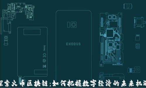 
探索火币区块链：如何把握数字经济的未来机遇