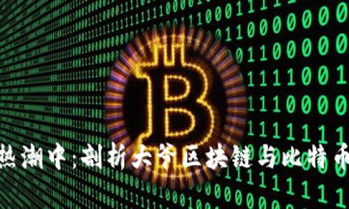 在老街区的热潮中：剖析大爷区块链与比特币的奇妙邂逅