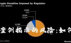 以太坊区块链诈骗案例揭