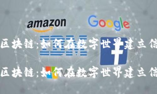 比特币与区块链：如何在数字世界建立信任与透明

比特币与区块链：如何在数字世界建立信任与透明