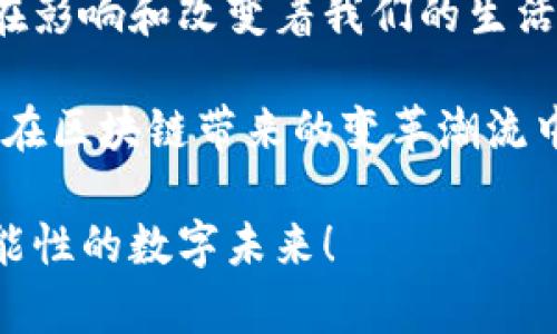 最新区块链应用领域的探寻：迎接数字未来的机遇与挑战

区块链, 应用, 数字货币/guanjianci

引言：数字时代的变革者

在清晨的第一缕阳光透过城市的高楼大厦时，我们迎来了一个数字化的新时代。在这个时代，区块链技术如晨雾中的老桥，连接着传统与创新，塑造着各行各业的未来。无论是金融领域的数字货币、物流领域的供应链透明度，还是医疗健康的隐私保护，区块链的应用正在不断深入人心，开启全新的商业模式与信任机制。

一、金融领域的革命：数字货币与智能合约

在金融领域，区块链技术的应用犹如一股清泉，滋润着曾经干涸的信任土壤。数字货币的崛起，正是这一变革的最直观体现。从比特币的横空出世到以太坊的智能合约，区块链不仅赋予了交易更高的安全性与透明度，也为金融服务的去中心化打下了基础。

想象一下，在某个热闹的街头，商家通过区块链技术接受各种数字货币支付，既省去了繁琐的手续，又保证了交易的速率与安全。智能合约的运用则进一步强化了这一点。这种契约如同一位公正的裁判，确保了协议的自动执行，无需第三方干预，真正实现了信任的数字化。

二、供应链的透明与追溯：重塑物流行业的信任基础

想象一下，在一条蜿蜒曲折的供应链上，来自世界各地的商品如星星般闪烁。在这一条复杂的链条中，区块链技术的应用犹如一面明镜，照亮了每个环节。从原材料的采购、生产加工到最终的销售，每一步都清晰可见，防止了假冒伪劣产品的滋生。

例如，一家制造业巨头正通过区块链解决方案，追溯产品的每一个生产环节，从而保障了产品质量和消费者的权益。在看到标签上的二维码时，消费者只需轻轻一扫，便能查询到产品的生产历史，宛如在耳边听到了岁月的低语。

三、医疗健康：把握隐私与安全的平衡

在医疗健康领域，区块链的崭露头角给我们带来了希望。想象一下，当患者在医院就诊时，他的全部医疗信息如同涓涓细流，安全且私密地流动在区块链上。患者对自己的数据拥有主权，谁也无法随意改变。

区块链的去中心化特性，有效防止了数据泄露与篡改，让病历的共享变得更安全。例如，一位医生能够迅速调阅患者的历史病历，而患者也能随时决定是否允许第三方进行查看。这种相互尊重的信任机制，犹如一道守护神，守护着每一个人的健康数据。

四、文化艺术：数字资产交易与版权保护

进入一个充满创意的艺术馆，展墙上悬挂着缤纷的画作，吸引着每一双渴望美的眼睛。在这个文化艺术的殿堂中，区块链正悄悄改变艺术品的交易和版权保护方式。

数字资产的出现让艺术创作不再局限于实物，艺术家可以通过区块链技术，在线展示和销售自己的作品。收藏者在购买艺术品时，可以通过区块链验证其真实性及历史，确保每一笔交易的合法与合规。这不仅提升了交易的效率，也让艺术品的价值如同潮水般上涨。

五、教育领域：去中心化与终身学习的实现

在这所教育的摇篮里，学生们如小鸟般自由翱翔。而区块链技术为教育领域注入新鲜血液，使得学习过程中的每一次努力都能被记录、评估与认可。

通过区块链，学生们能够方便地获得学分与证书，这些证书如同璀璨的星辰，在区块链上永久保存，无法被篡改。这种去中心化的档案管理系统，给予了学生更大的主动权，也让他们的每一项成就都能被世界所认可。无论他们走到哪里，学习的足迹始终都在。

六、总结：数字未来的无限可能

回眸整个区块链的发展历程，我们仿佛能看到那些缓缓流淌的河流，穿越时空，把人们的梦想汇聚成海。最新的区块链应用领域如繁星般璀璨，正在影响和改变着我们的生活方式、思维模式及价值体系。

未来，区块链将会继续深入各个领域，带来更多创新的商业模式与社会价值。拥抱这一技术，就是拥抱未来的无限可能。唯有勇敢踏出那一步，才能在区块链带来的变革潮流中，找到自己的位置与机遇。

无论你是技术的探索者、商业的开拓者，还是文化的传播者，区块链技术都在召唤着每一个愿意迎接挑战的人。让我们携手并肩，走向这个充满可能性的数字未来！