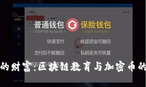 掌握未来的财富：区块链教育与加密币的完美结合