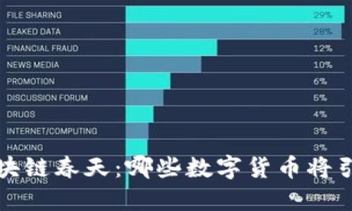 迎接区块链春天：哪些数字货币将引领未来