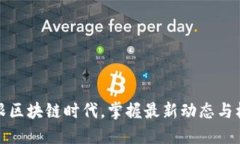 紧跟区块链时代，掌握最