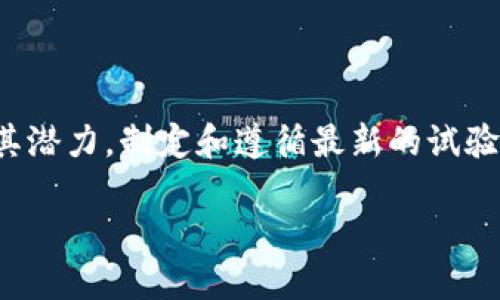 在目前快速发展的科技潮流中，区块链作为一项颠覆性的技术，正在多个领域引起广泛关注。为实现其潜力，制定和遵循最新的试验规范显得尤为重要。本篇文章，将详细探讨区块链最新的试验规范文件，希望为行业的发展提供指导。

探索区块链的未来：最新试验规范助推技术革命