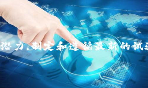 在目前快速发展的科技潮流中，区块链作为一项颠覆性的技术，正在多个领域引起广泛关注。为实现其潜力，制定和遵循最新的试验规范显得尤为重要。本篇文章，将详细探讨区块链最新的试验规范文件，希望为行业的发展提供指导。

探索区块链的未来：最新试验规范助推技术革命